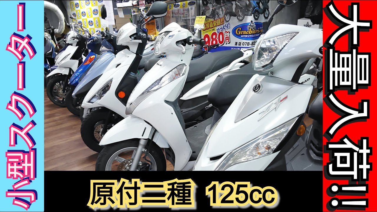 [原付二種]まとめて紹介 激安中古バイク ゲンチャリ屋 - YouTube