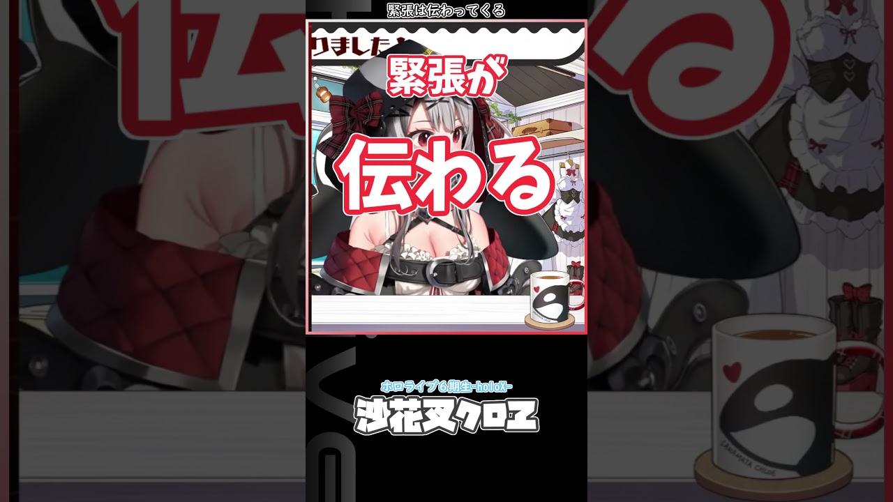 緊張は伝わる #ホロライブ