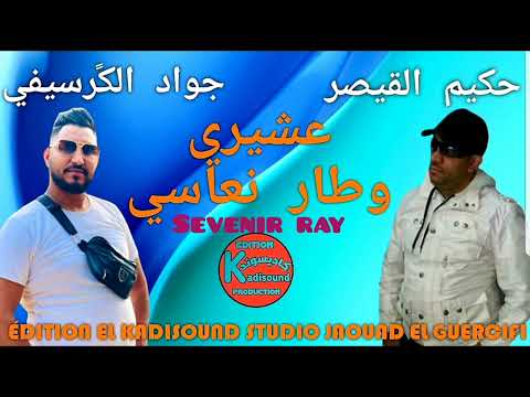 ذكريات كرسيف حكيم القيصر مع جواد الك رسيفي Hakim Qaisar Et JAWAD EL GUERCIFI عشيري طار نعاسي