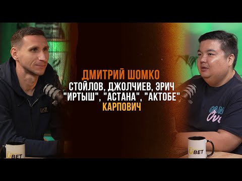 Дмитрий Шомко/Стойлов/Джолчиев/Карпович/Зайнутдинов/Фанаты "Иртыша"