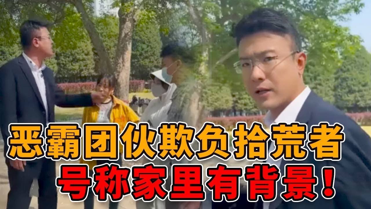 恶霸团伙欺负拾荒者，号称家里有背景！结局引起极度舒适！#正能量 #剧情 #律师