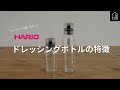 【HARIO】ドレッシングボトルスリム120・240の紹介