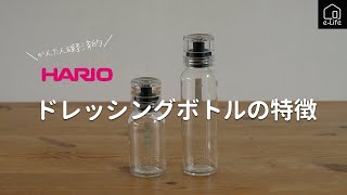 【HARIO】ドレッシングボトルスリム120・240の紹介