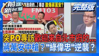 王偉忠酸度爆表?突PO專訪"歡迎來自台北市政府的……" 蔣萬安中槍? "綠"偉忠逆襲?|【前進新台灣 完整版】20260930