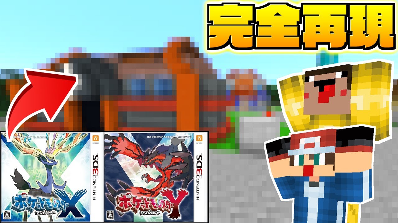 マイクラ ポケモンxyが完全再現されたマップがすごすぎる ありかのポケモンサバイバル ポケモンxy マインクラフト Youtube