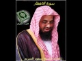 سورة الانفطار بصوت القارئ سعود الشريم      