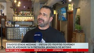 Σύλλογος Εστίασης Μεσσηνίας «Όχι» στον παραλογισμό των πνευματικών δικαιωμάτων»