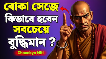 জানুন চাণক্যের ৬টি অমূল্য নীতি – সঠিক সময়ে বুদ্ধি ব্যবহার করার রহস্য || Chanakya Niti in Bangla
