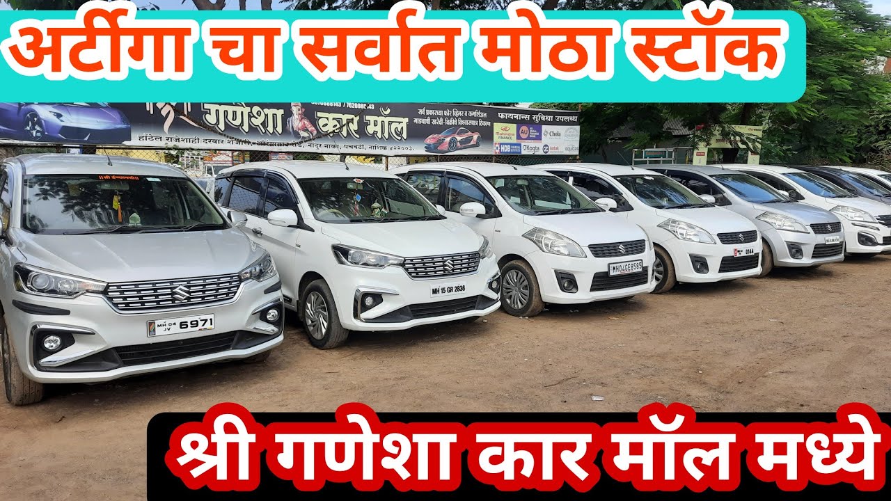 💥Second Hand Ertiga Cars💥सेकंड हॅण्ड अर्टीगा डिझेल पेट्रोल स्टॉक श्री गणेशा कार मॉल मध्ये💥#second