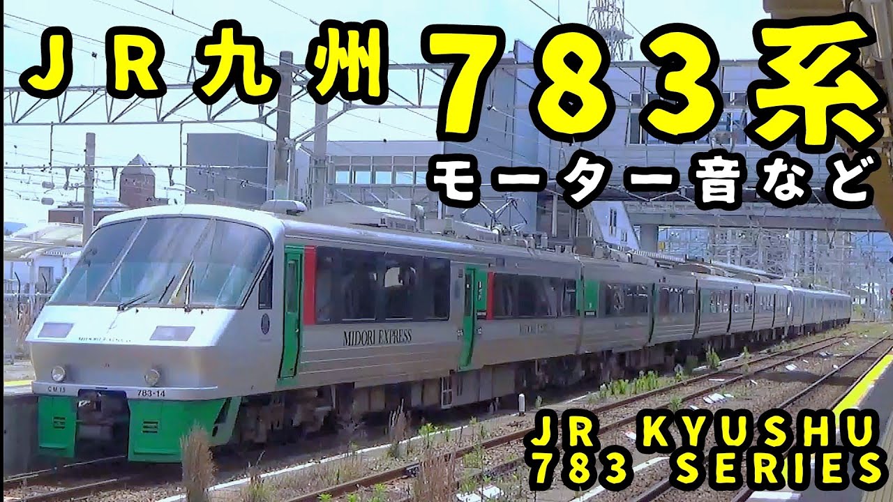 音鉄】JR九州783系モーター音など - YouTube