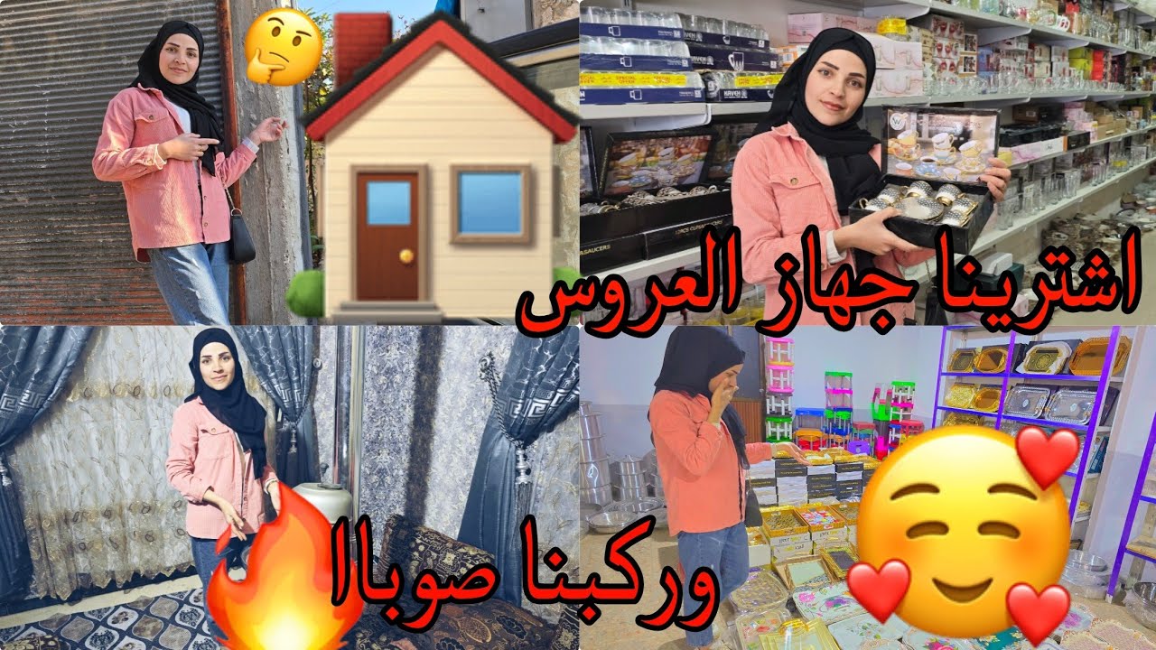 اشترينا جهاز العروس👰‍♂️ ماتوقعت يصير هيك 