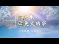 主日信息『靠著主，做更大的事!』20200628 于宏潔