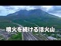 【噴火を続ける活火山】鹿児島 桜島【活火山と人が共存】世界的にも珍しい光景