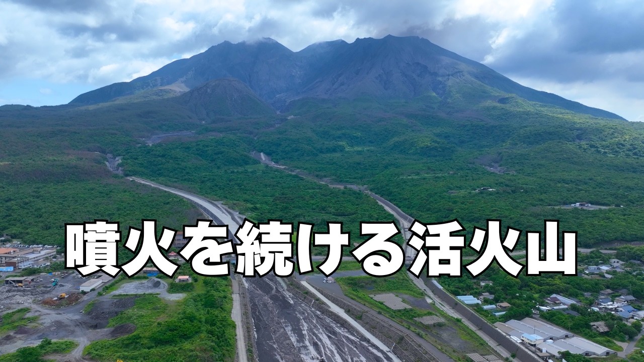 【噴火を続ける活火山】鹿児島 桜島【活火山と人が共存】世界的にも珍しい光景