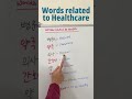 Words related to Healthcare in Korean #education #korean #koreanlanguage #learning