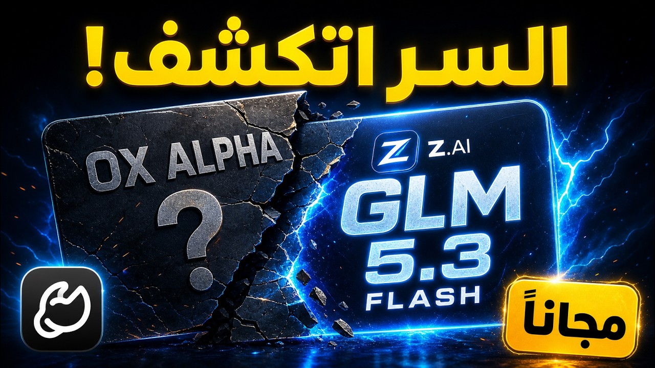 OX Alpha طلع GLM-5.3 Flash! جرّبته مجانًا داخل AutoClaw