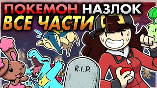 Покемон Назлок | Все Части | Анимация Jaiden (Перезалив перезалива)