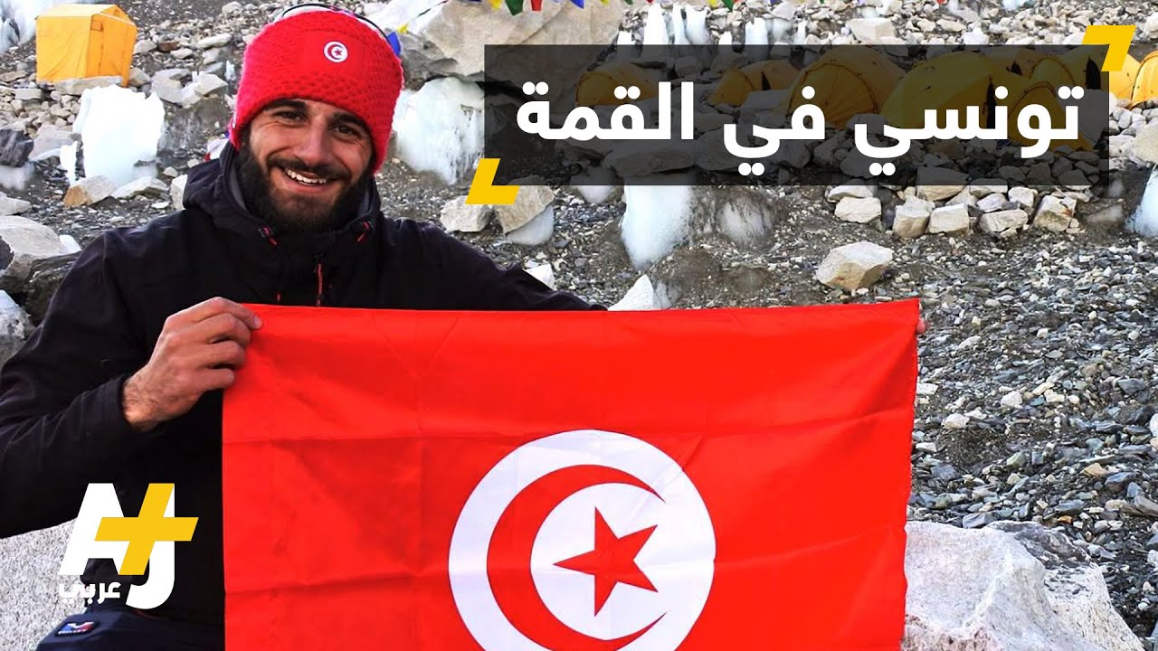 تونسي على أعلى قمة في العالم