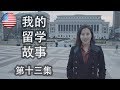 《我的留学故事》 第13集：哥大叶落知秋晚