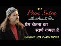 213 Prem Sutra | प्रेम चेतना का स्वर्ण कमल है | Love is the Golden Lotus of CHETNA | Anant Sri