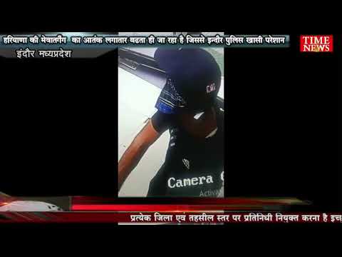 हरियाणा की मेवातगैंग  का आतंक लगातार बढता ही जा रहा है जिससे इन्दौर पुलिस खासी परेशान