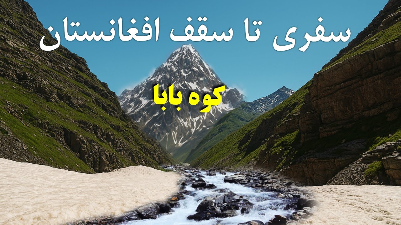 سفر ماجراجویی در کوه بابا، جایی‌که کم‌تر کسی پایش را گذاشته.