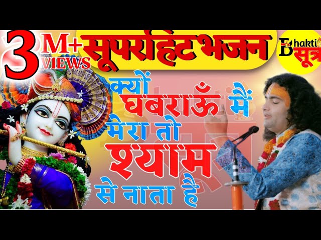 मेरा तो श्याम से नाता है || क्यों घबराऊँ मैं || श्री अनिरुद्धाचार्य जी महाराज || भक्ति सूत्र class=