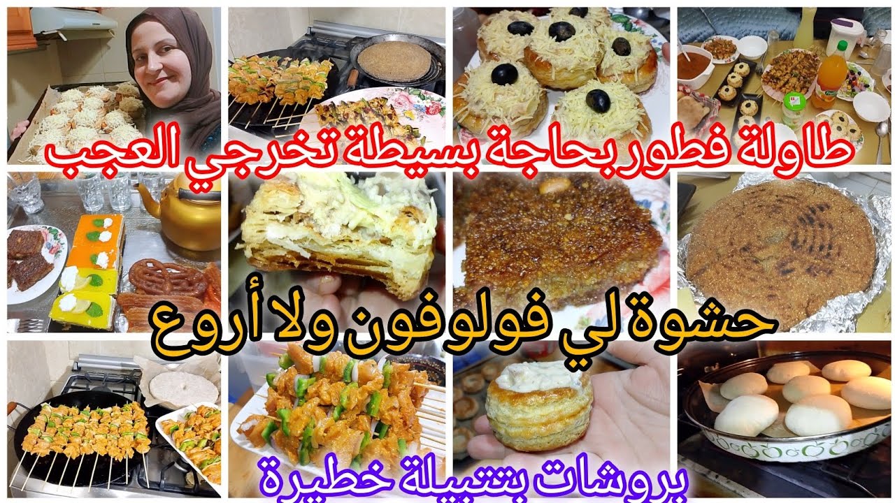 طاولة فطور رمضان بسيطة /حشوة لي فولوفون ولا أروع /،خبز الكوشة المنفوخ/بروشات الدجاج بتتبيلة😋