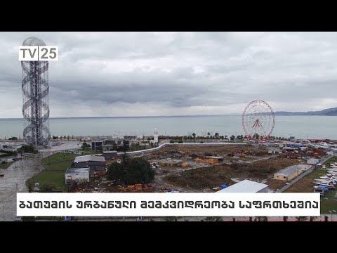 ბათუმის ურბანული მემკვიდრეობა საფრთხეშია