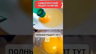 САМЫЙ ВКУСНЫЙ РЕЦЕПТ КУЛИЧЕЙ #онлайн #ритуал #светланаведа #кухня #рецепт #пасха#shorts