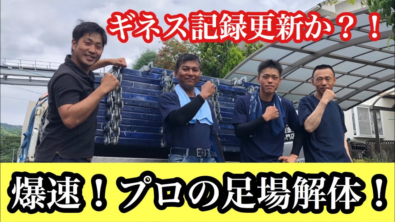 【足場解体】大人気企画！爆速足場解体！！チームワークが命♡