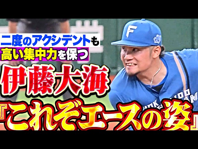 【これぞエースの姿】伊藤大海『二度のアクシデントも高い集中力を保つ…チームを勝利に導いた5回3安打1失点!!!』
