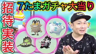 7キロたまご大当たり連発！？レイド招待機能ついに実装！【ポケモンGO】