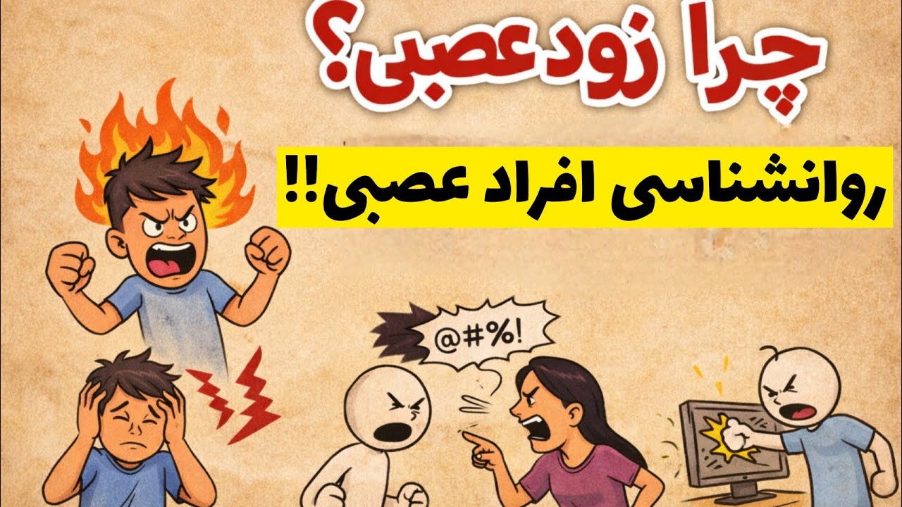 چرا زود عصبی میشی؟ 🧠 حقیقت علمی خشم و روش‌های کنترل فوری آن