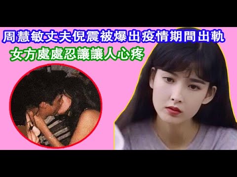 周慧敏丈夫倪震被爆出疫情期間出軌，女方處處忍讓讓人心疼