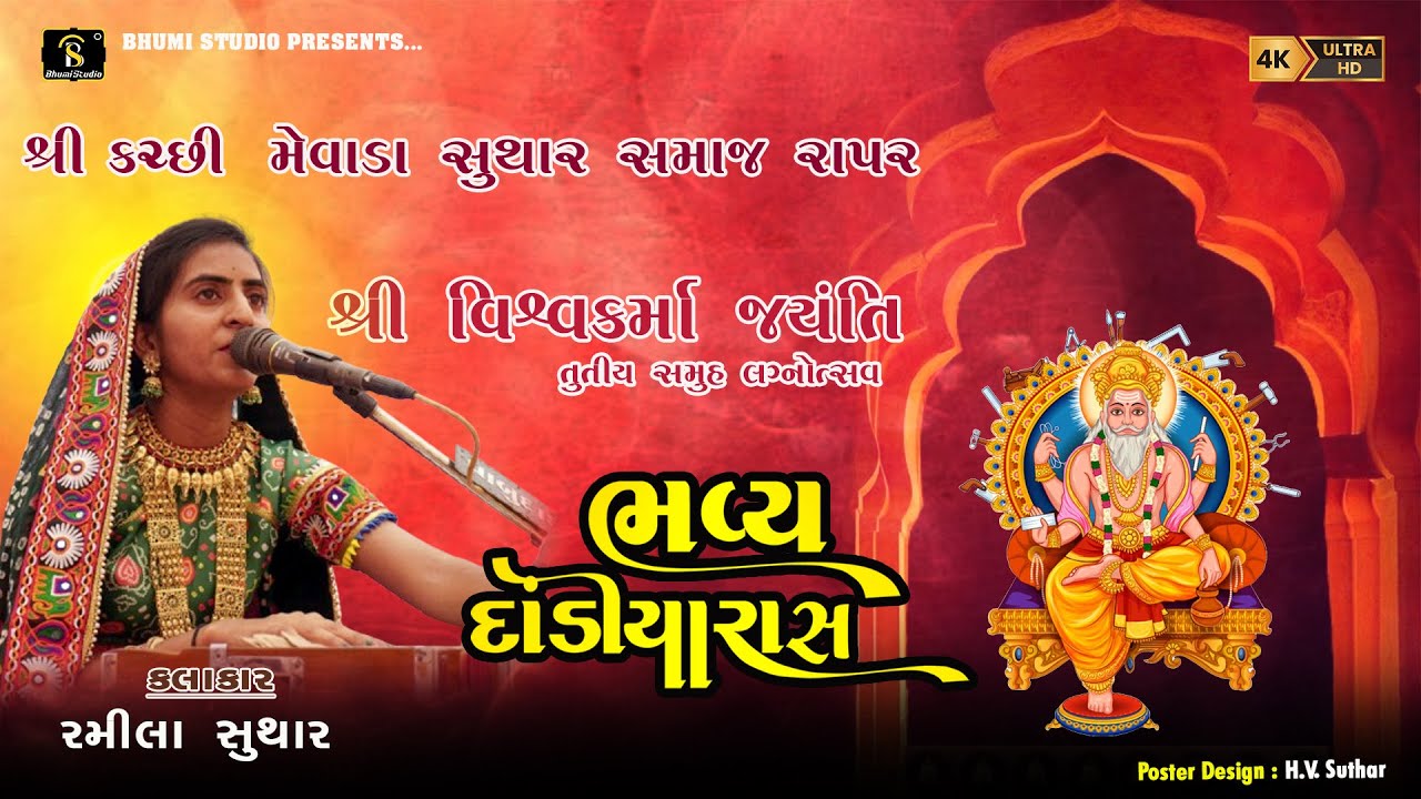 Ramila suthar I 31 જાન્યુઆરી, મહા સુદ 13, વિશ્વકર્મા જયંતિ I Shree Kutchi Mewada Suthar Samaj Rapar