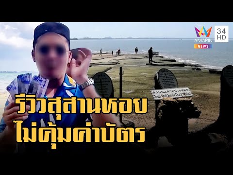 ทัวร์ลง! รีวิวสุสานหอยล้านปี ไม่คุ้มค่าบัตร 