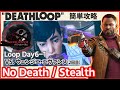 【 DEATHLOOP 】 誰でも簡単 ノーデス・ステルス攻略 Loop 6日目1 - ランブリン・フランクのバラッド/ 伝送損失/ ウェンジエの望むもの 【 No Death / Stealth】