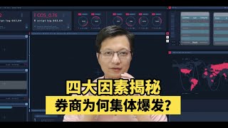 四大因素揭秘：券商为什么集体大爆发，熟悉的牛市味道回来？