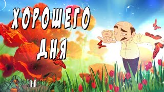 Хорошего дня! Отличного настроения! Веселая музыкальная открытка)