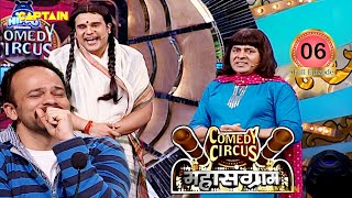 Krushna अकेली जान और उसको जान जान कहने वाला पूरा महोल्ला😂😂|| Comedy Circus Mahasangram EP 6