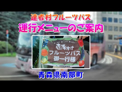 【青森県南部町】2025/05/13「達者村フルーツバス」のご案内