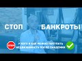 Осторожно, банкроты. Как покупать недвижимость после пандемии.