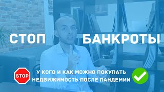 Осторожно, банкроты. Как покупать недвижимость после пандемии.