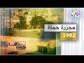 مجزرة حماة - 1982