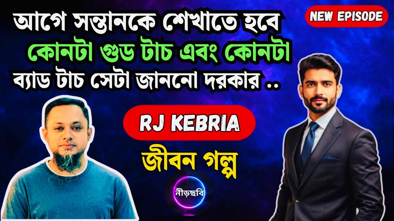 সন্তানকে শেখাতে হবে কোনটা গুড টাচ আর কোনটা ব্যাড টাচ | জীবন গল্প | নতুন পর্ব | RJ Kebria |Neerchhobi