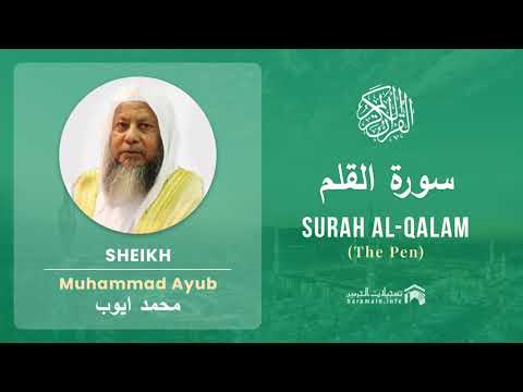 Quran 68 Surah Al Qalam سورة القلم Sheikh Mohammad Ayub With English Translation