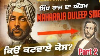 History of Maharaja duleep singh and maharani jind kaur | maharaja ranjit singh
