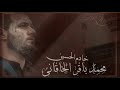 محمد باقر الخاقاني أستشهاد الأمام الصادق ع