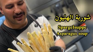 شوربة الهليون | طريقة طبخ الهليون | Asparagus soup | Spargelsuppe| Chef Sinan | الشف سنان العبيدي